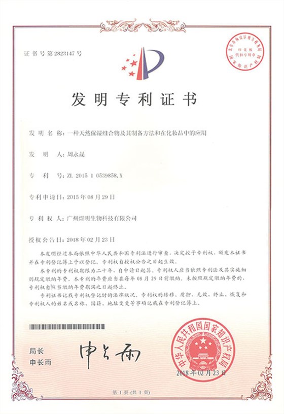 发明专利：天然保湿组合