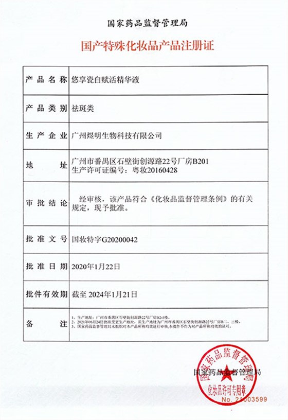 悠享瓷白赋活精华液-特证