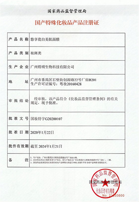 悠享瓷白美肌面膜-特证