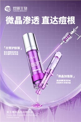 紫玉膏微晶祛痘精华液
