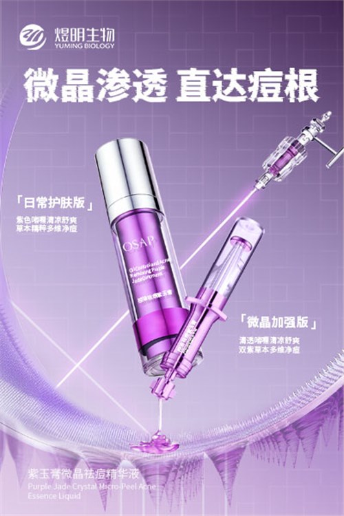 紫玉膏微晶祛痘精华液