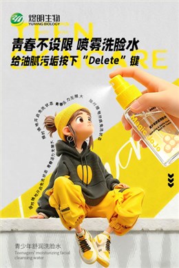 青少年舒润洗脸水