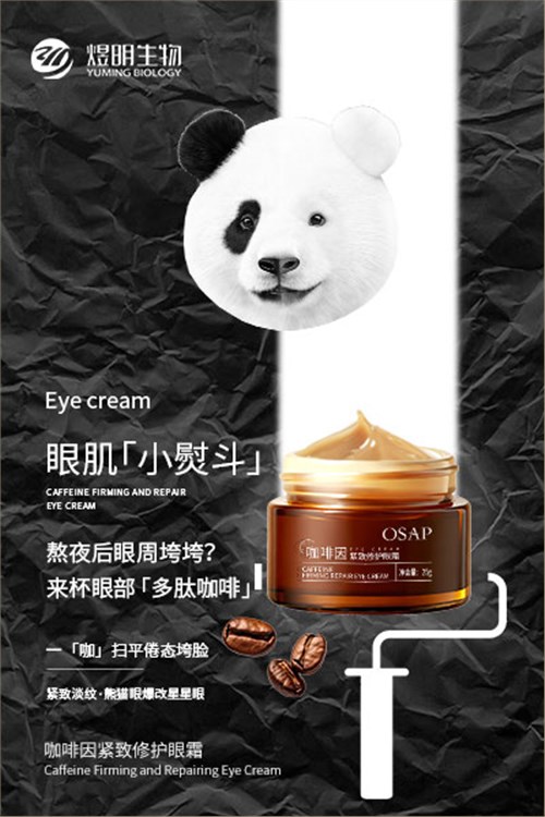 咖啡因紧致修护眼霜