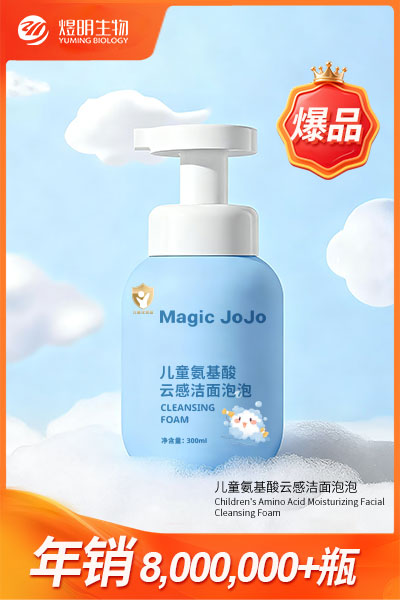 儿童氨基酸云感洁面泡泡